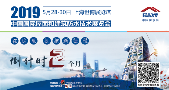 在這里，擁抱新征程！2019中國防水展